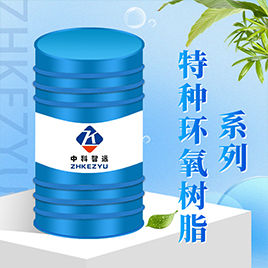   特种环氧树脂